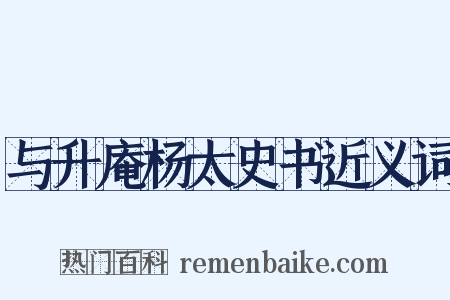 与升庵杨太史书近义词是什么意思的图片